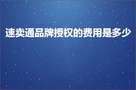 跨境电商知识:速卖通品牌授权的费用是多少