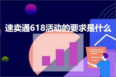 跨境电商知识:速卖通618活动的要求是什么