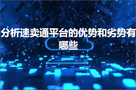 跨境电商知识:分析速卖通平台的优势和劣势有哪些