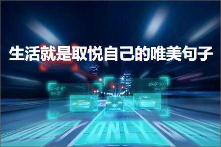 鐢熸椿灏辨槸鍙栨偊鑷繁鐨勫敮缇庡彞瀛愶紙鏂囨257鏉★級