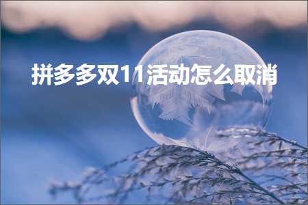 鐢靛晢鎷煎澶氬弻11娲诲姩鎬庝箞鍙栨秷