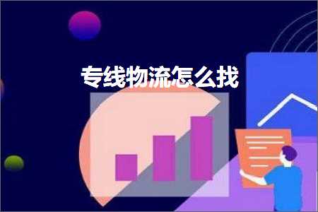 跨境电商知识:专线物流怎么找