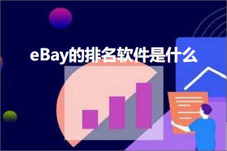 璺ㄥ鐢靛晢鐭ヨ瘑:eBay鐨勬帓鍚嶈蒋浠舵槸浠€涔? width=