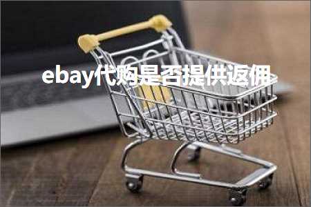 璺ㄥ鐢靛晢鐭ヨ瘑:ebay浠ｈ喘鏄惁鎻愪緵杩斾剑