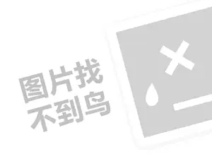 丽而倩内衣代理费需要多少钱？（创业项目答疑）