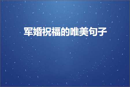 军婚祝福的唯美句子（文案863条）