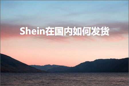 跨境电商知识:Shein在国内如何发货