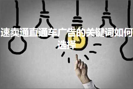 跨境电商知识:速卖通直通车广告的关键词如何选择