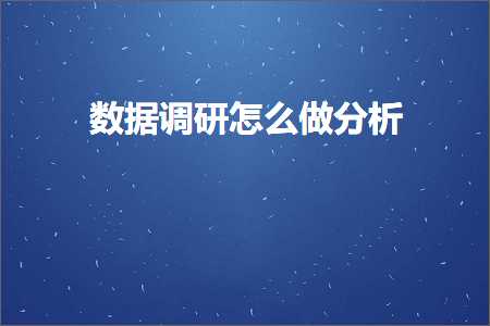 跨境电商知识:数据调研怎么做分析