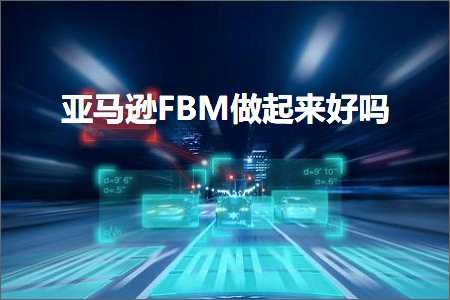 跨境电商知识:亚马逊FBM做起来好吗