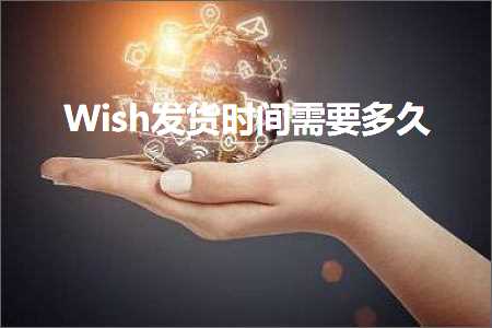 璺ㄥ鐢靛晢鐭ヨ瘑:Wish鍙戣揣鏃堕棿闇€瑕佸涔? width=