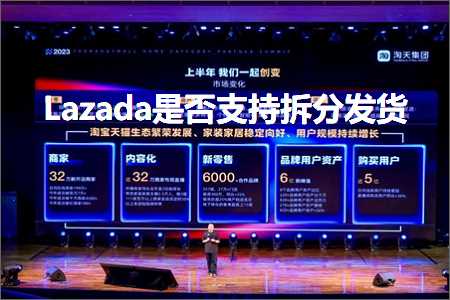 跨境电商知识:Lazada是否支持拆分发货