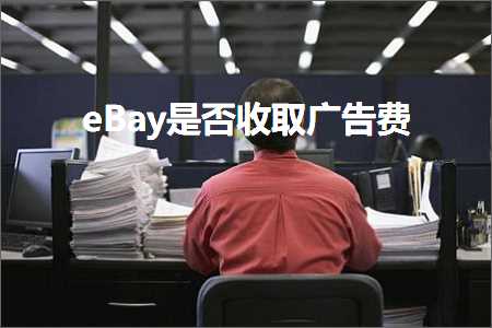 跨境电商知识:eBay是否收取广告费